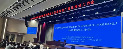 成都市温江区虚拟电厂